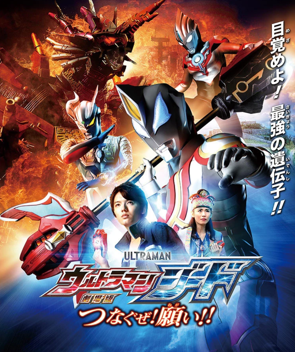 ULTRAMAN GEED THE MOVIE: CONNECT THE WISHES! Review