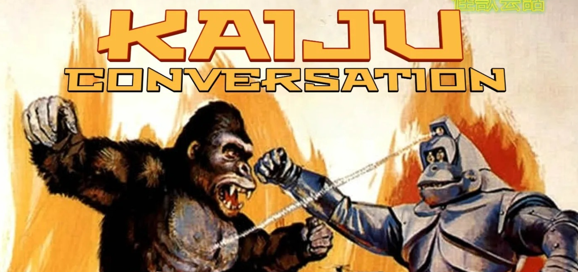 New Kaiju Conversation: King Kong Escapes!